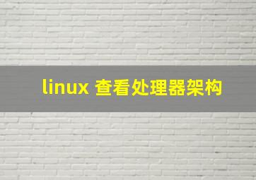 linux 查看处理器架构